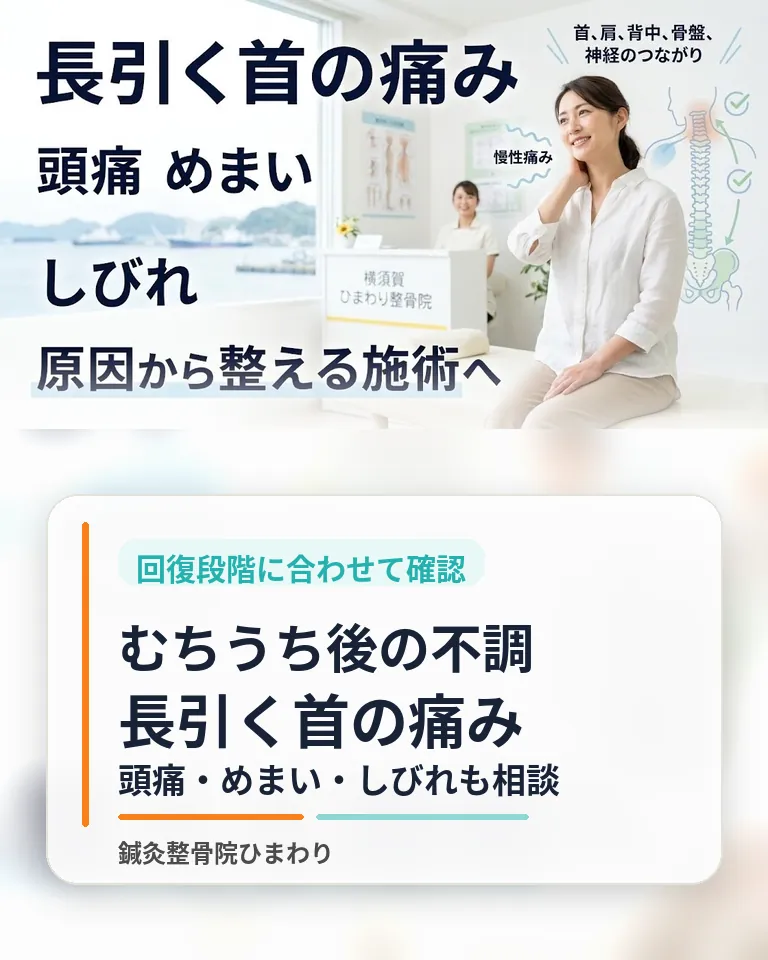 むちうち後の長引く首の痛み|横須賀市の鍼灸整骨院ひまわり 横須賀市の鍼灸整骨院ひまわりむちうち後の長引く首の痛みと頭痛めまいしびれのスマホ用画像