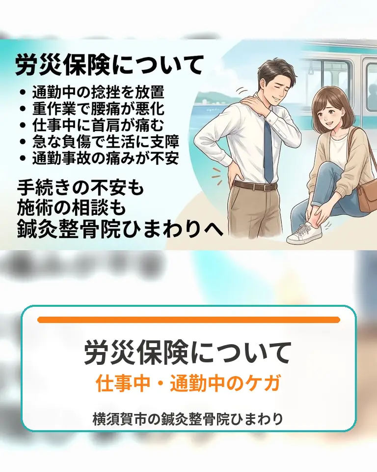 横須賀市で労災保険と仕事中、通勤中のケガを相談する画像 横須賀市の鍼灸整骨院ひまわりで労災保険や仕事中、通勤中のケガを相談する方へ向けた画像