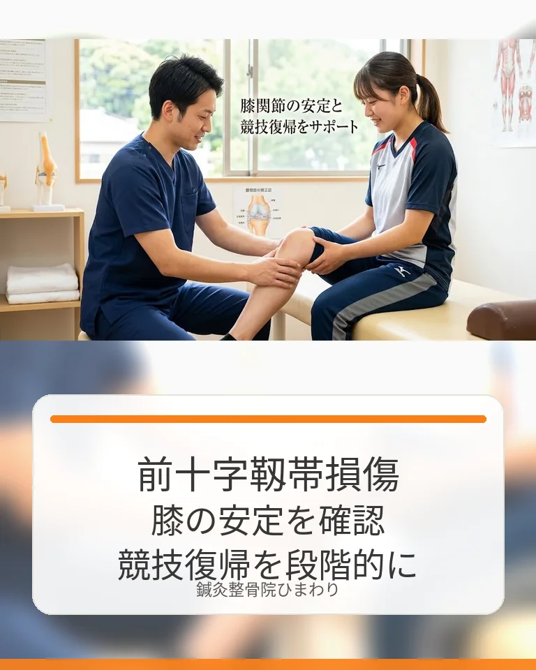 横須賀市で前十字靱帯損傷による膝の不安定感を相談する 横須賀市で前十字靱帯損傷による膝の不安定感と競技復帰を相談する鍼灸整骨院ひまわりの様子