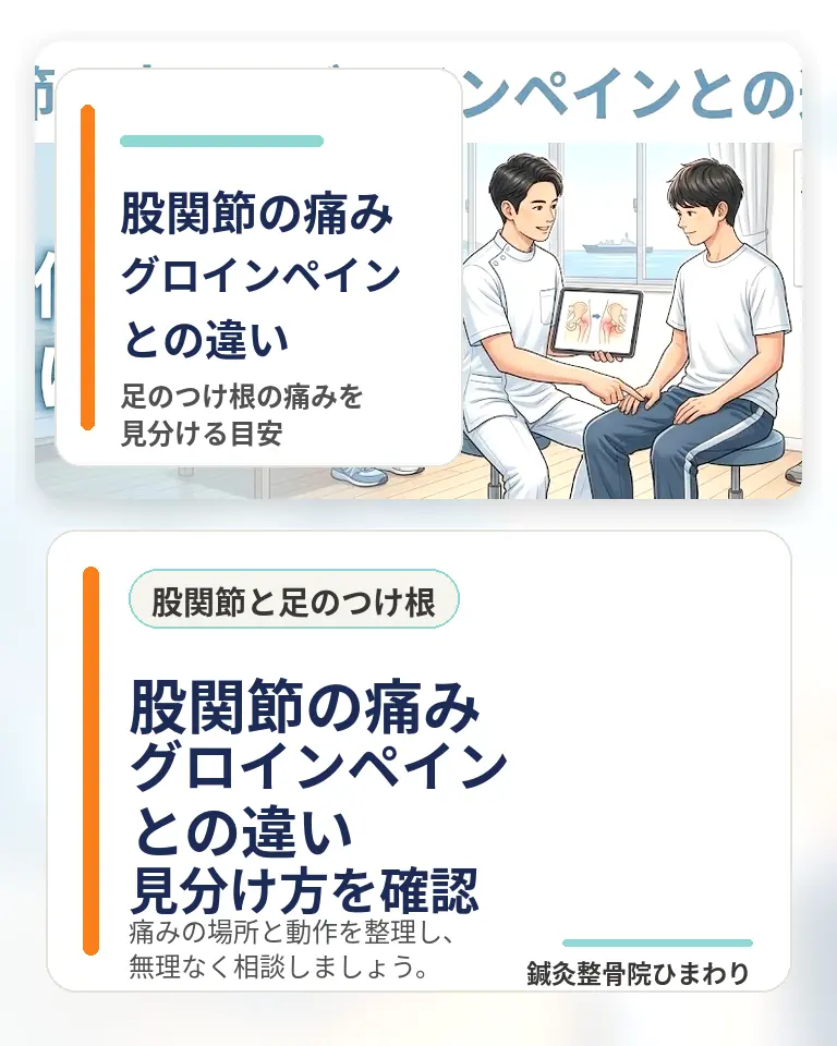 横須賀市で股関節の痛みとグロインペインとの違い、足のつけ根の痛みの見分け方を確認したい方向けのスマホ用画像