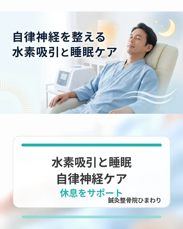 横須賀市で水素吸引と睡眠ケアを通じて自律神経を整える考え方を伝える画像