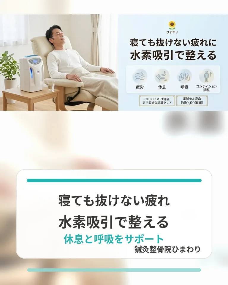 横須賀市で慢性疲労と水素吸引を考える方へ 横須賀市で寝ても抜けない疲労感と水素吸引の考え方を案内する鍼灸整骨院ひまわりのスマホ用画像
