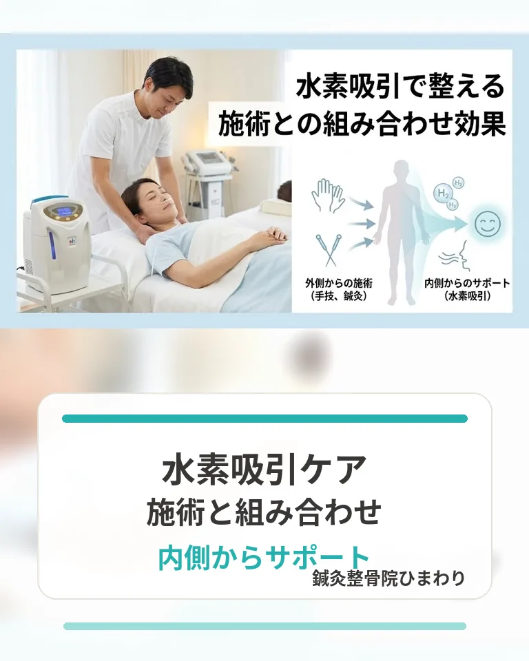 横須賀市で水素吸引ケアを施術と組み合わせ内側からサポートすることを伝える画像