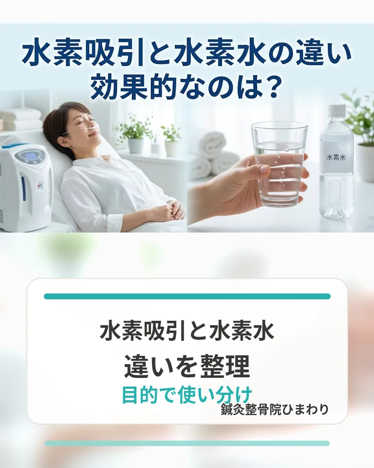 横須賀市で水素吸引と水素水の違いを整理し目的で使い分ける考え方を伝える画像