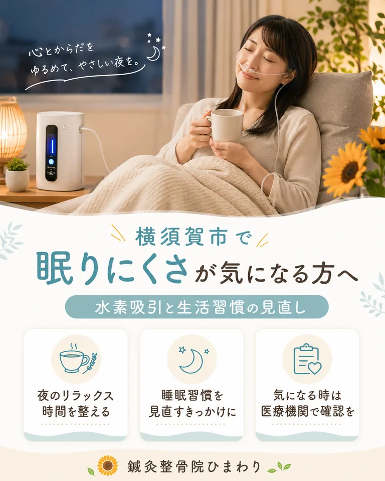 横須賀市で眠りにくさが気になる方へ水素吸引と睡眠習慣の見直し 横須賀市で眠りにくさが気になる方へ、水素吸引と夜のリラックス時間、睡眠習慣の見直し、医療機関での確認目安を解説する画像