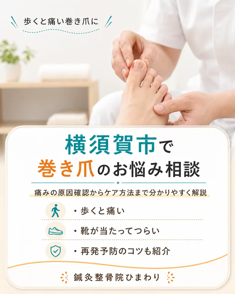 横須賀市で巻き爪による足指の痛みや靴の当たり、再発予防を解説する画像