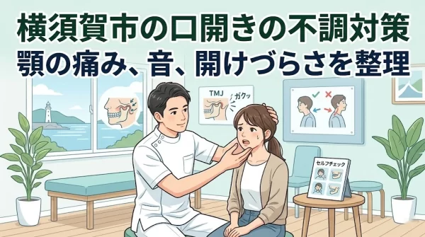 横須賀市で口開きの不調と顎関節症を考える 横須賀市で口の開けづらさや顎の痛み、顎関節症の可能性を相談する説明画像