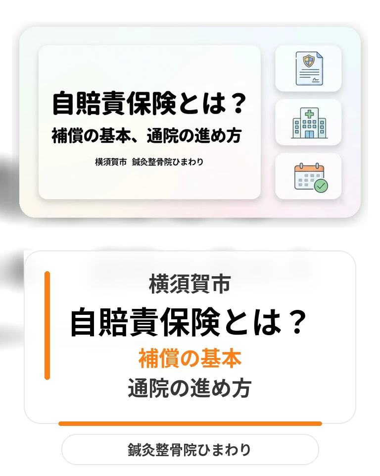 横須賀市で自賠責保険とは何かと通院の進め方を確認する画像 横須賀市で自賠責保険の基本と交通事故後の通院の進め方を案内する画像