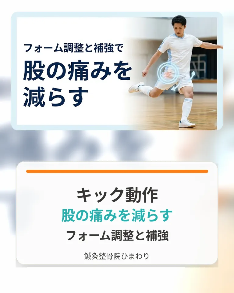 横須賀市でキック動作による股の痛みを減らすフォーム調整と補強を確認する画像