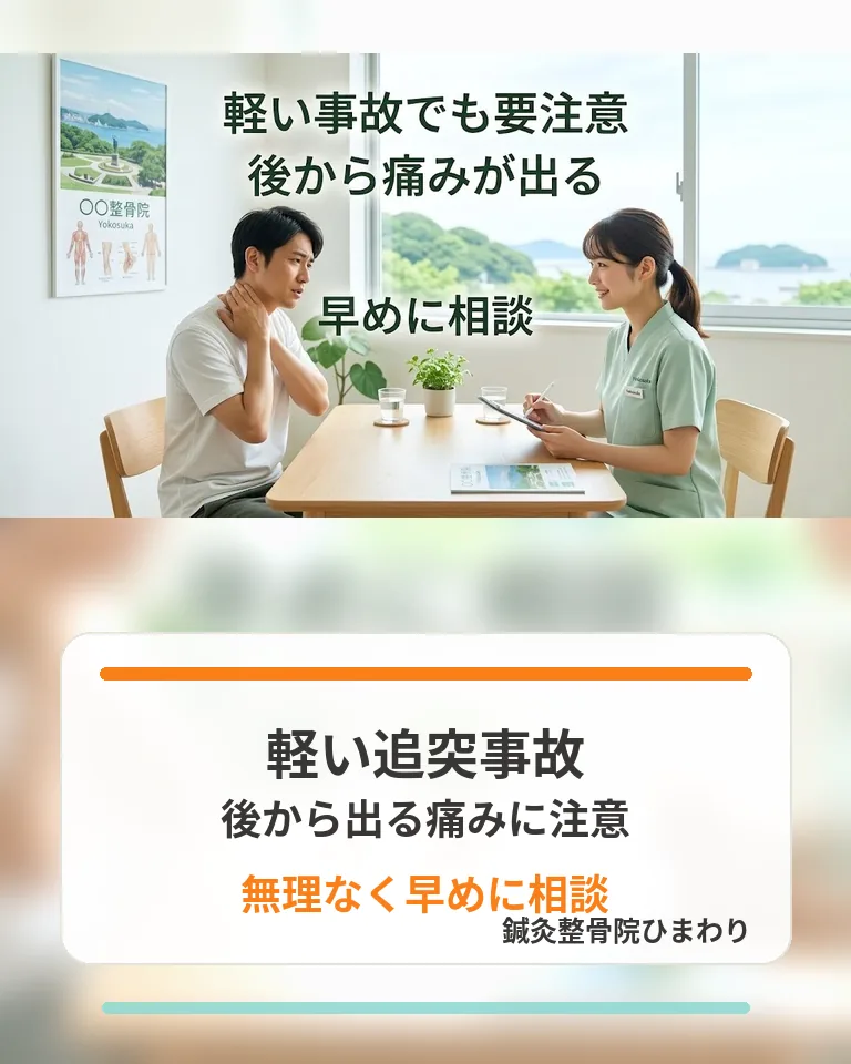 横須賀市で軽い追突事故後に後から出る痛みと受診目安を整理する方法 横須賀市で軽い追突事故後に後から出る痛みに注意し早めの相談を促す画像