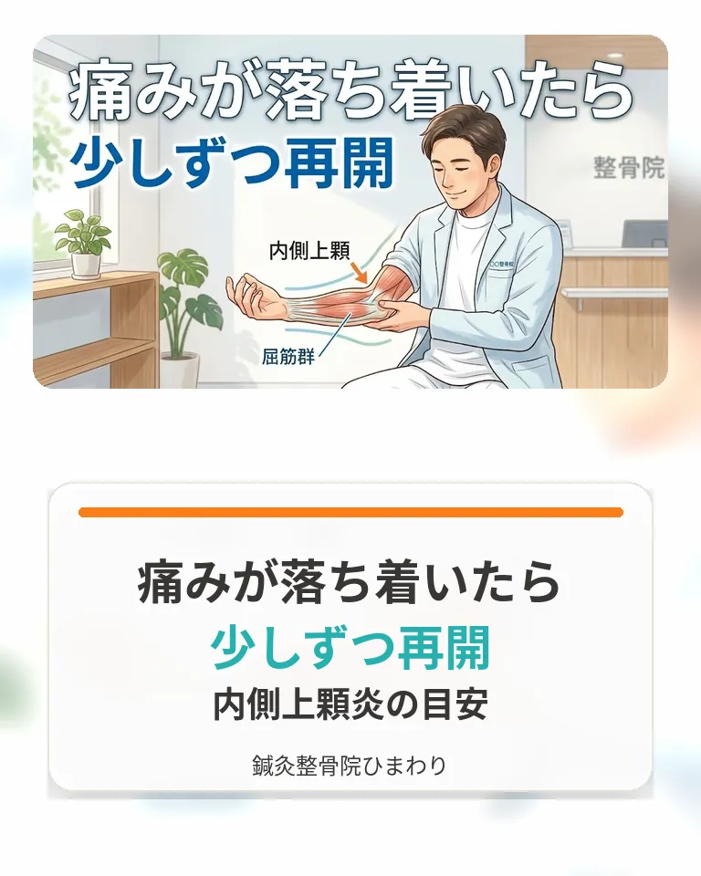 横須賀市で内側上顆炎の痛みが落ち着いた後のストレッチ再開目安を確認する画像
