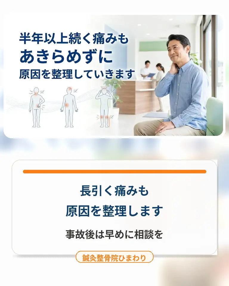 横須賀市でバイク事故後に半年以上続く痛みや不調の原因を整理する鍼灸整骨院ひまわりのスマホ用画像