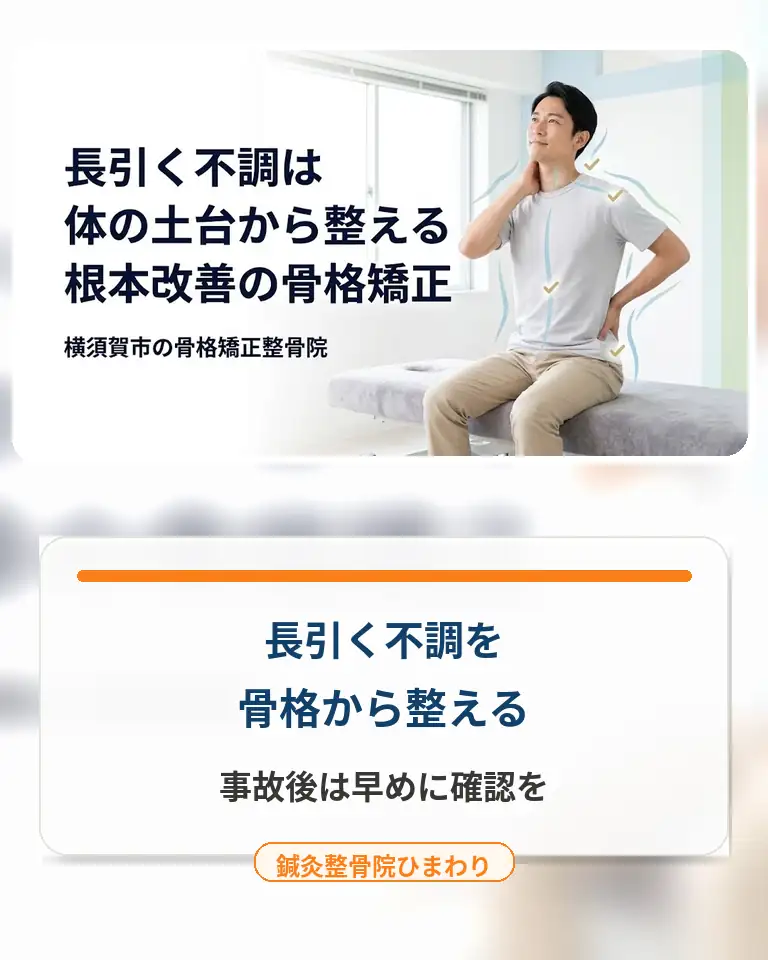 横須賀市でバイク事故後の体のバランスと骨格矯正を相談したい方へ 横須賀市でバイク事故後の長引く不調を骨格から整える考え方を案内する鍼灸整骨院ひまわりのスマホ用画像