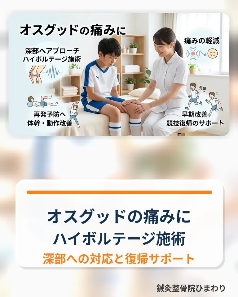 横須賀市でオスグッドの痛みにハイボルテージ施術で対応するスマホ用画像