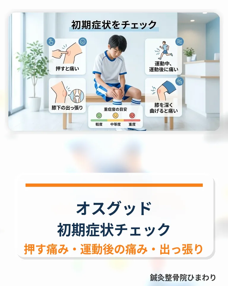横須賀市でオスグッドの初期症状とセルフチェックを確認する 横須賀市でオスグッドの初期症状を確認するスマホ用画像