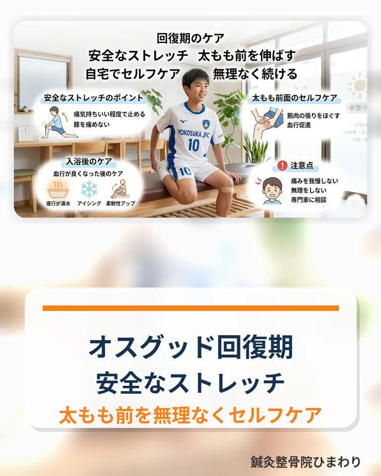 横須賀市でオスグッド回復期の安全なストレッチを確認するスマホ用画像
