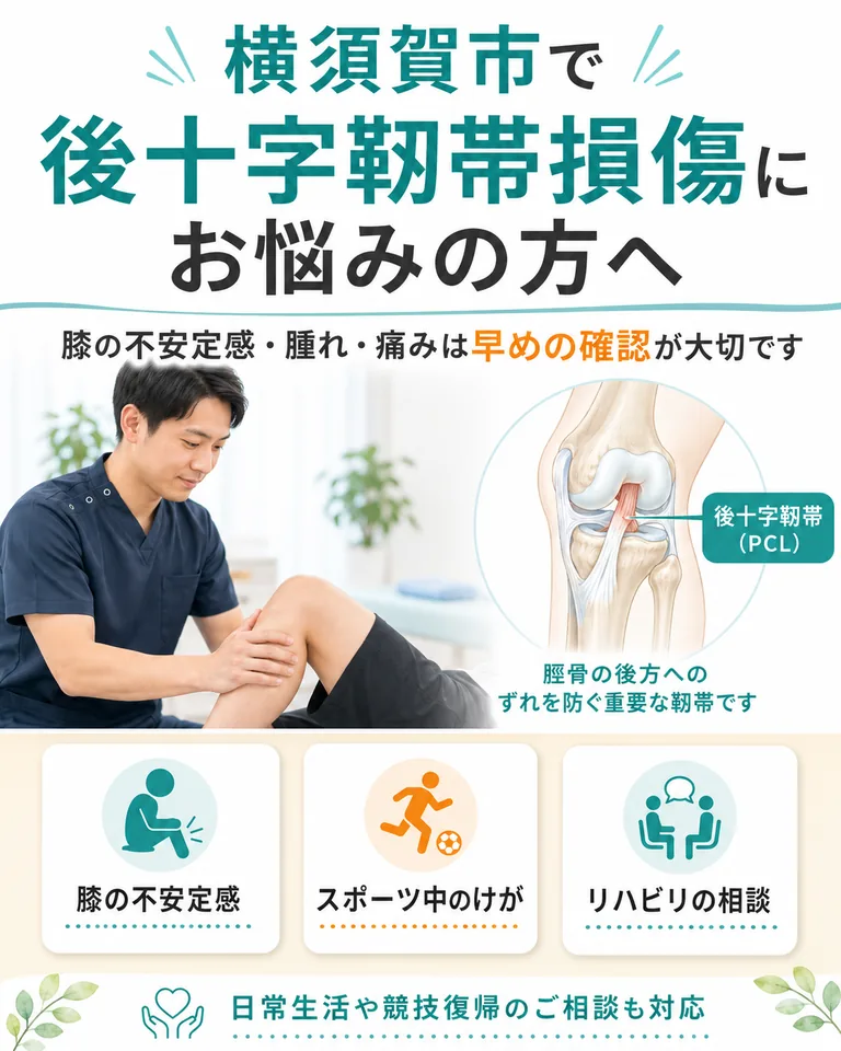横須賀市で後十字靱帯損傷による膝の不安定感や腫れ、痛みを解説する画像