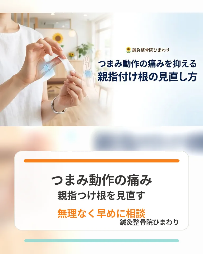 横須賀市でつまみ動作の親指のつけ根の痛みに悩む方へ原因の見極めと対処を伝える画像
