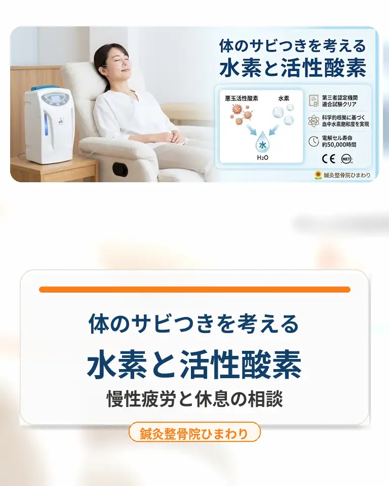 横須賀市で活性酸素と水素吸引を考える方へ 横須賀市で活性酸素と水素吸引の仕組みをやさしく案内する鍼灸整骨院ひまわりのスマホ用画像