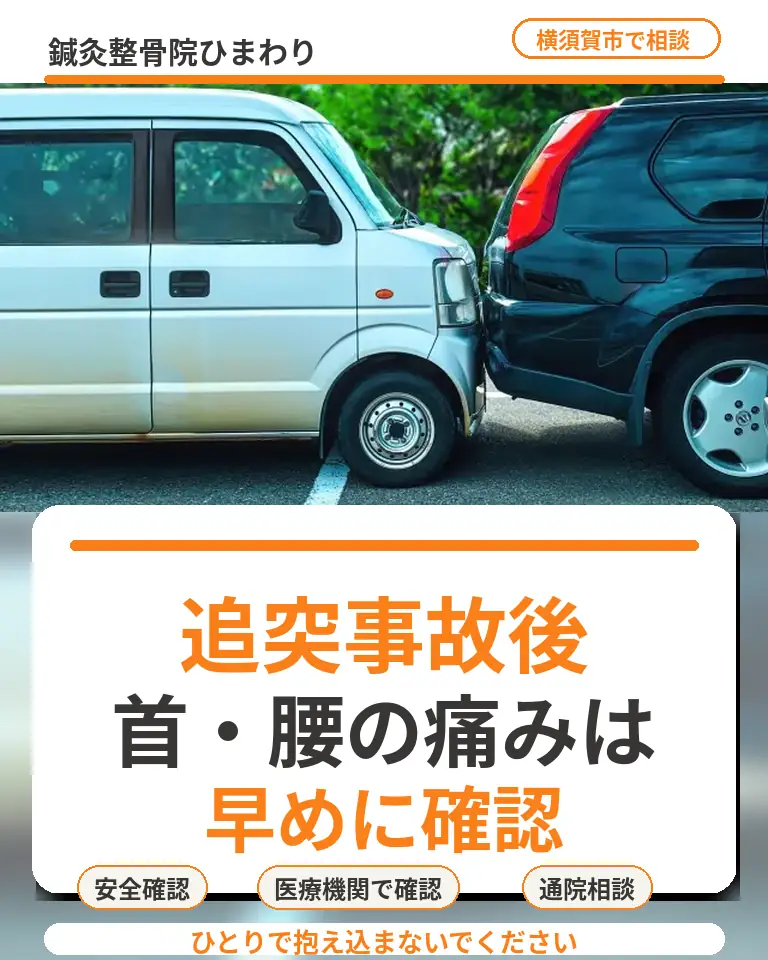 横須賀市で追突事故後の首腰の痛みを早めに確認 横須賀市で追突事故後の首や腰の痛みにお悩みの方へ