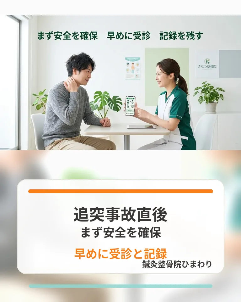 横須賀市で追突事故直後にまず安全を確保し早めの受診と記録を残す流れを伝える画像