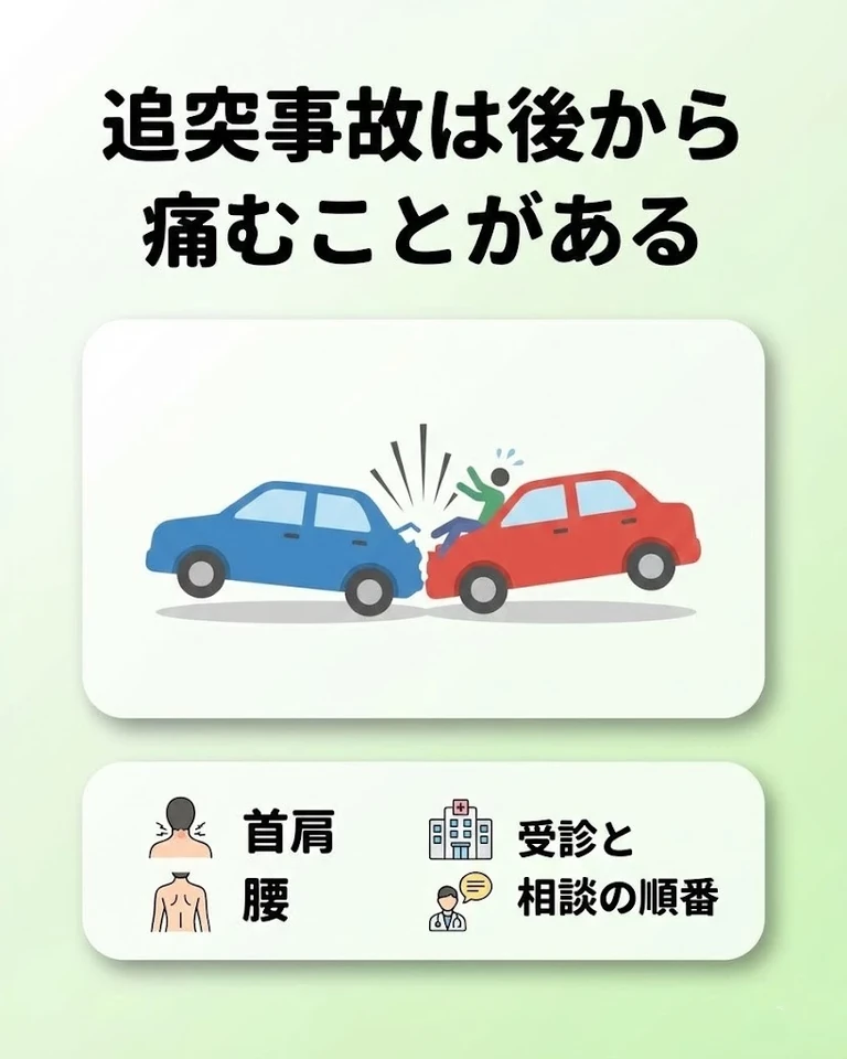 追突事故は後から痛むことがあるため早めに確認 横須賀市で追突事故後から首肩や腰が痛む方へ