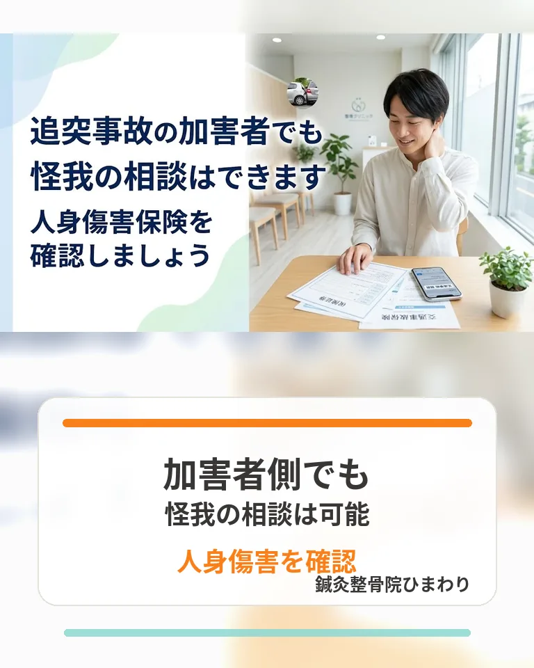 横須賀市で追突事故の加害者側でも怪我の相談ができることと人身傷害保険の確認を促す画像