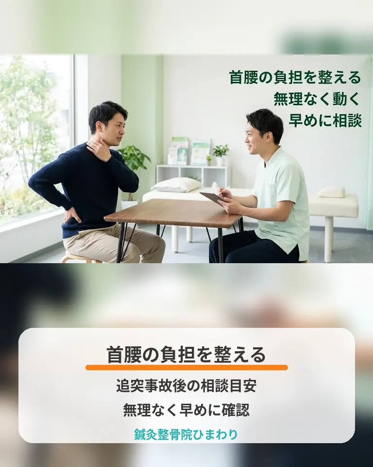 追突事故後の首腰の負担と相談目安 横須賀市の鍼灸整骨院ひまわりが追突事故後の首腰の負担と相談目安を説明する画像