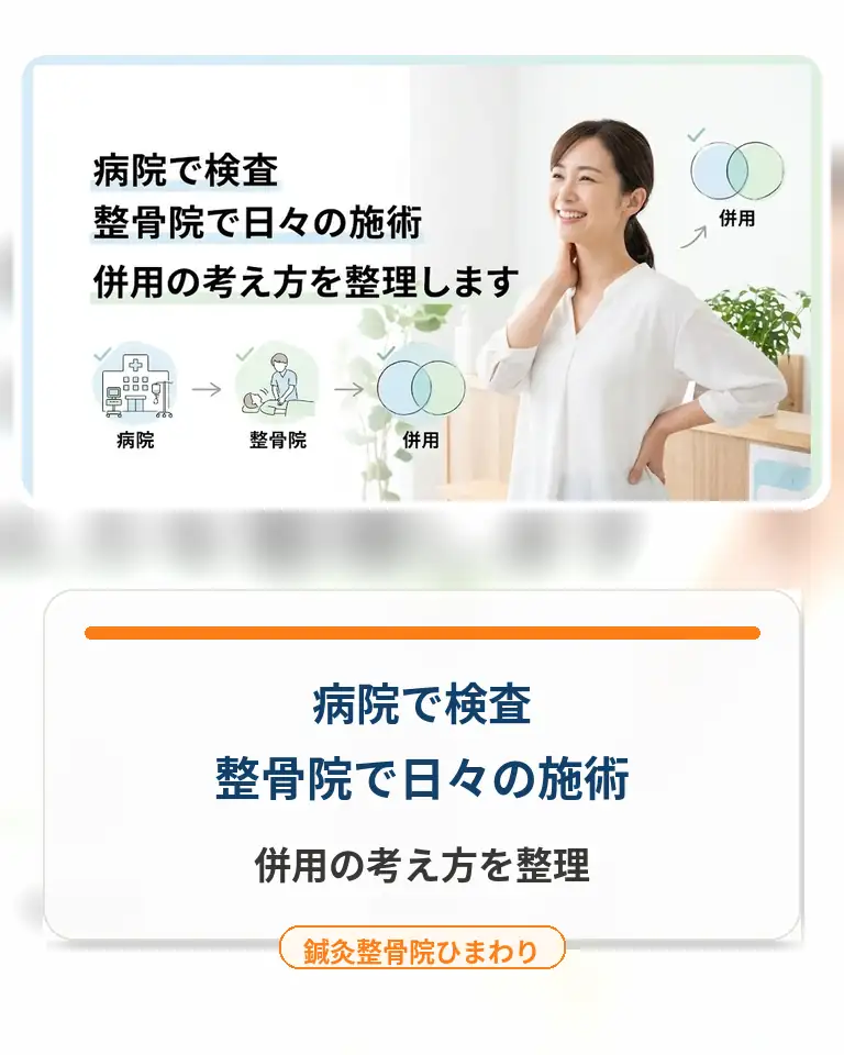 横須賀市で病院と整骨院の併用の流れを知りたい方へ 横須賀市で病院と整骨院の併用の考え方を案内する鍼灸整骨院ひまわりのスマホ用画像