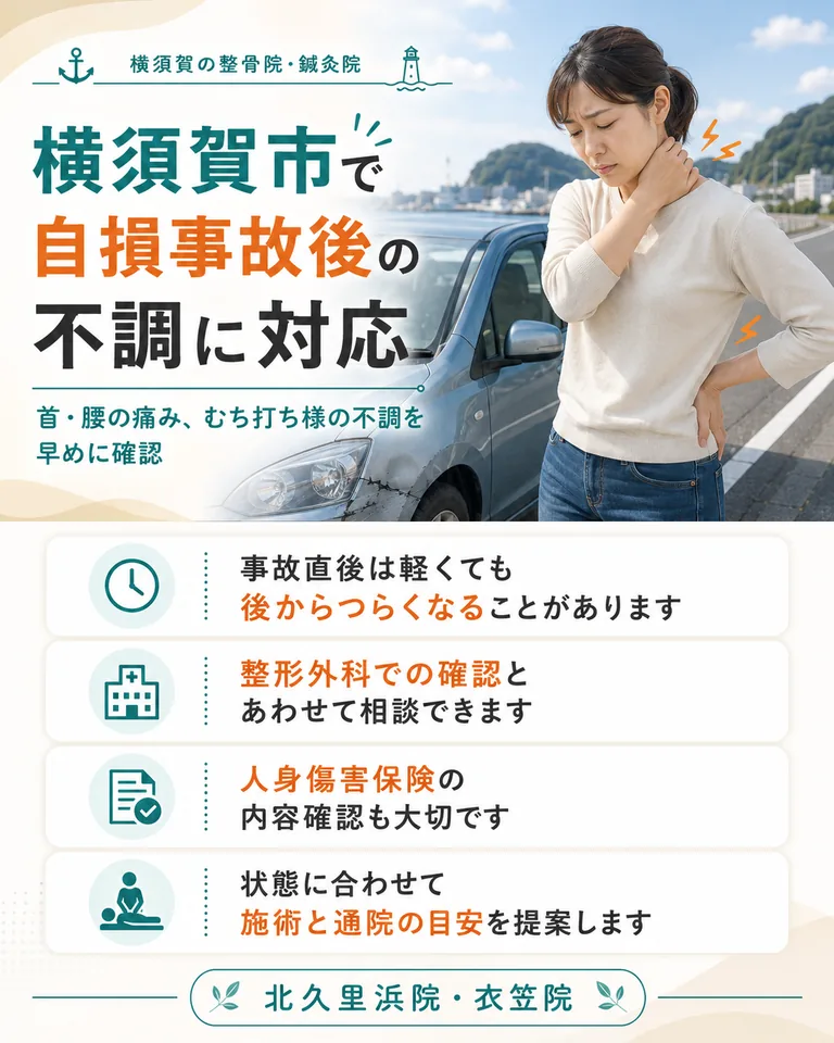 横須賀市で自損事故後の首や腰の痛み、むち打ち様の不調を解説する画像