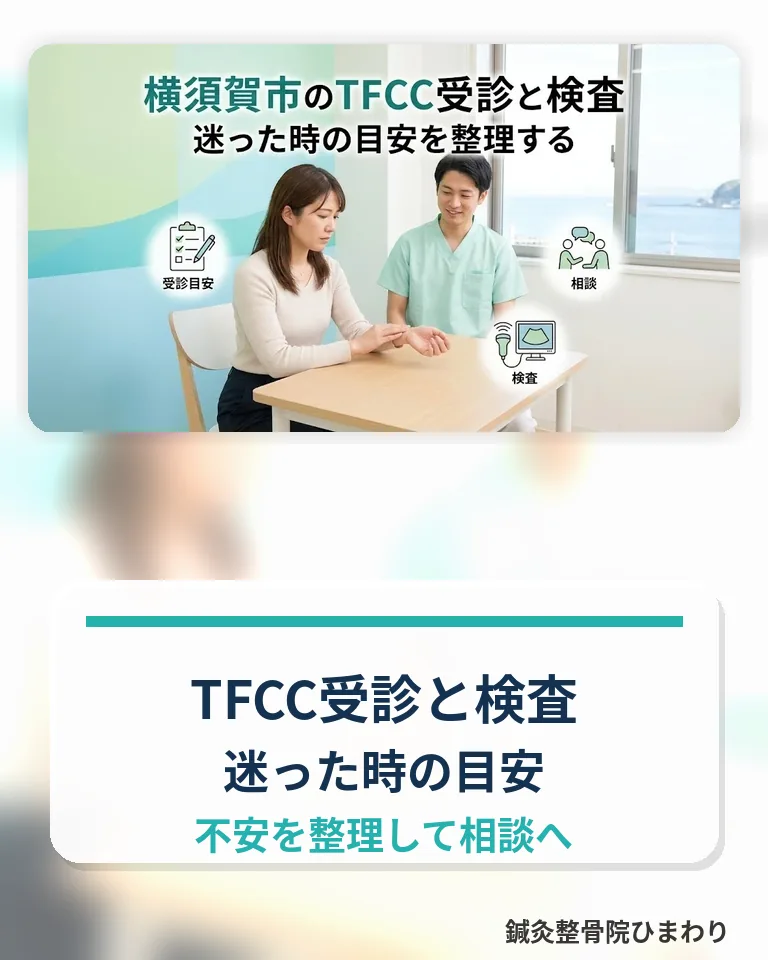 横須賀市でTFCC損傷の受診と検査の目安を確認する鍼灸整骨院ひまわりのスマホ用画像