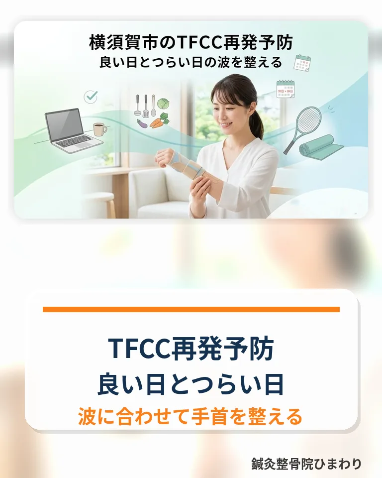 横須賀市でTFCC再発予防と良い日、つらい日の手首ケアを確認するスマホ用画像