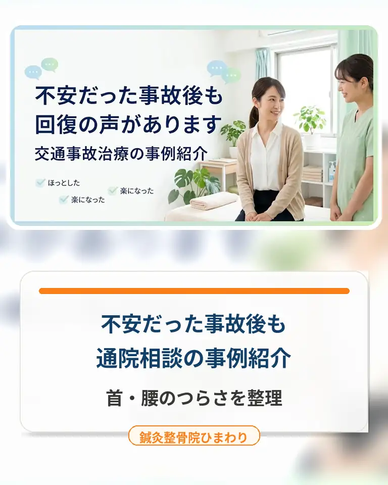 横須賀市で交通事故後の通院相談事例を知りたい方へ 横須賀市で交通事故後の通院相談事例を案内する鍼灸整骨院ひまわりのスマホ用画像