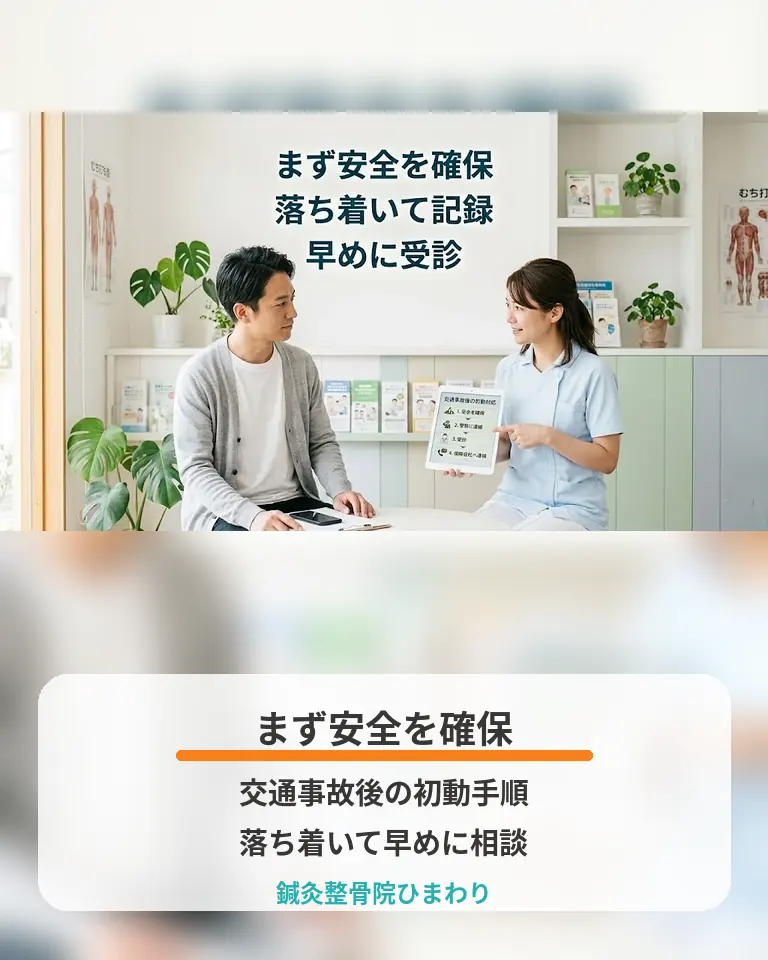 横須賀市の鍼灸整骨院ひまわりが交通事故後の初動手順と相談目安を説明する画像