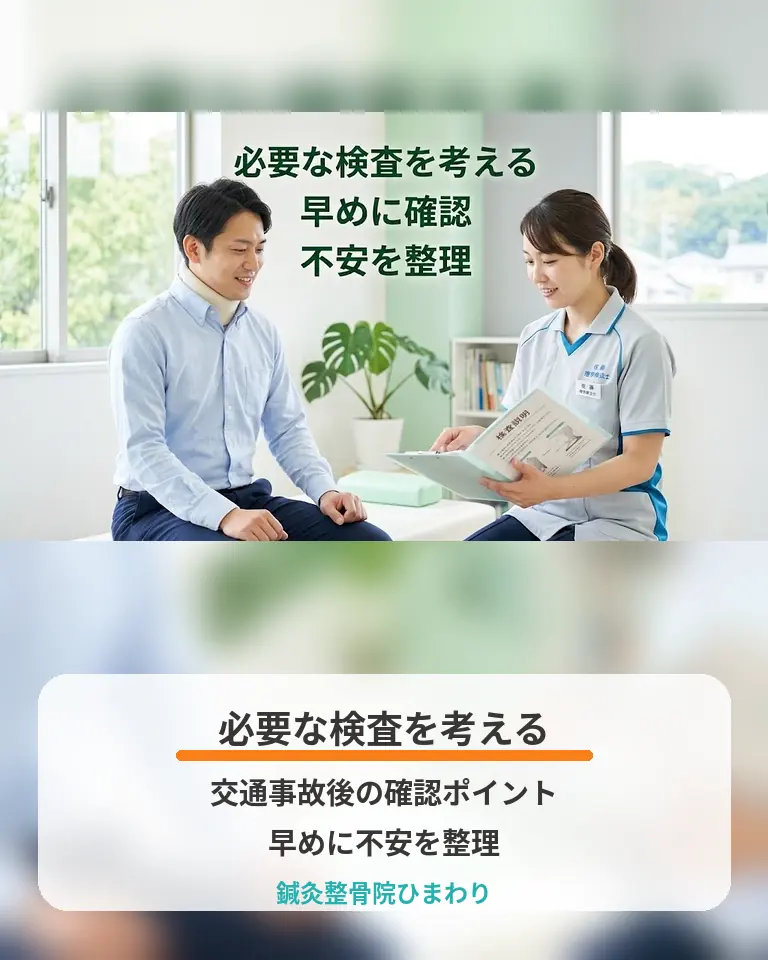 横須賀市の鍼灸整骨院ひまわりが交通事故後に必要な検査や早めの確認を説明する画像