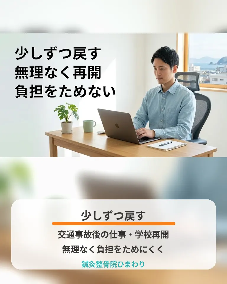 横須賀市の鍼灸整骨院ひまわりが交通事故後の仕事や学校への無理のない再開方法を説明する画像