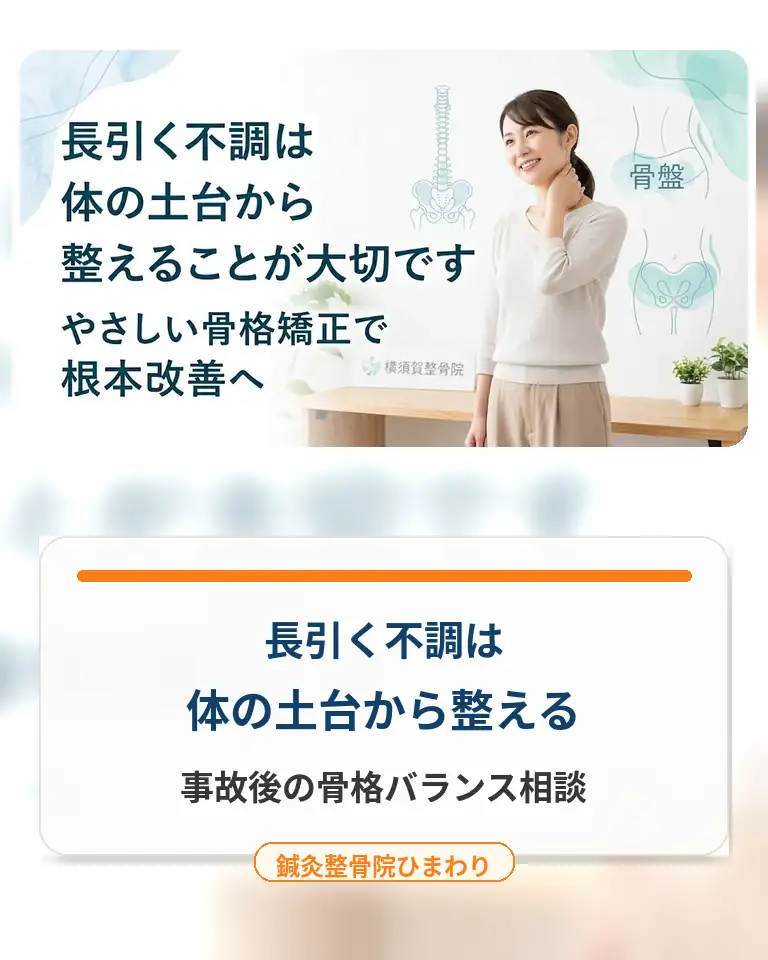 横須賀市で交通事故後の骨格バランスと通院相談をしたい方へ 横須賀市で交通事故後の長引く不調と骨格バランスの相談を案内する鍼灸整骨院ひまわりのスマホ用画像
