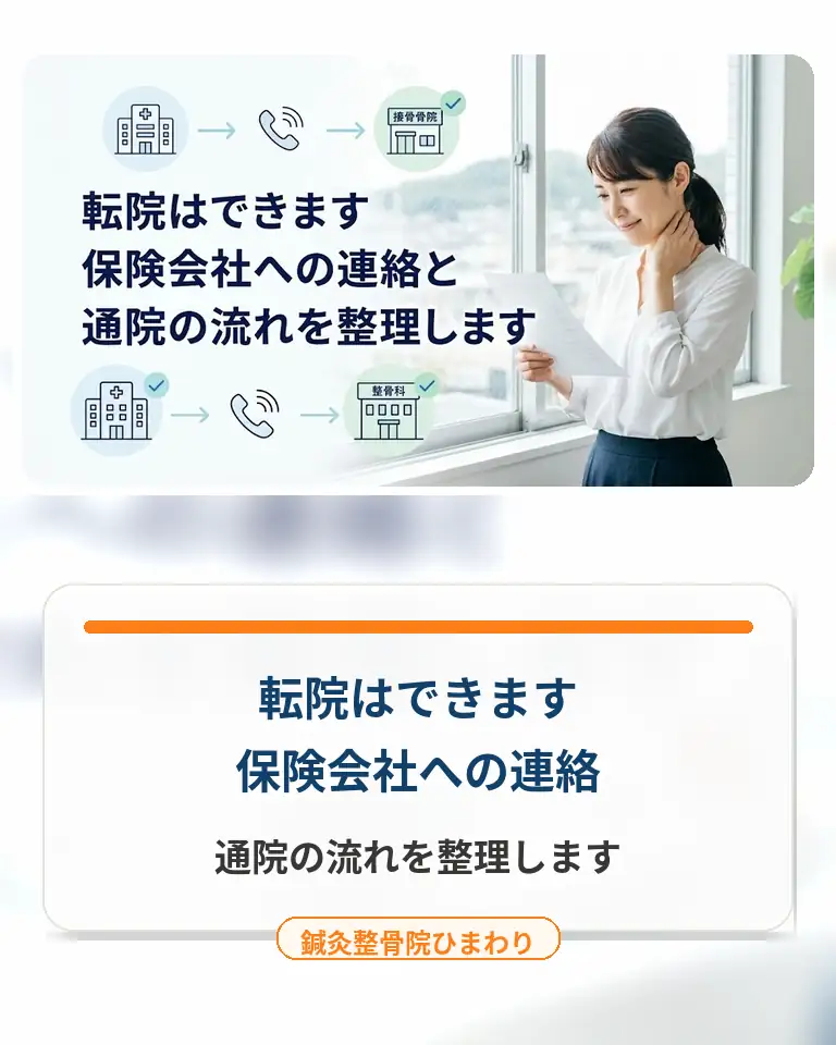 横須賀市で交通事故後の整骨院への転院と保険会社への連絡の流れを案内する鍼灸整骨院ひまわりのスマホ用画像