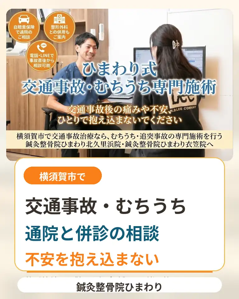 横須賀市で交通事故後のむちうち、通院と併診を相談 横須賀市で交通事故後のむちうちや首の痛みにお悩みの方へ