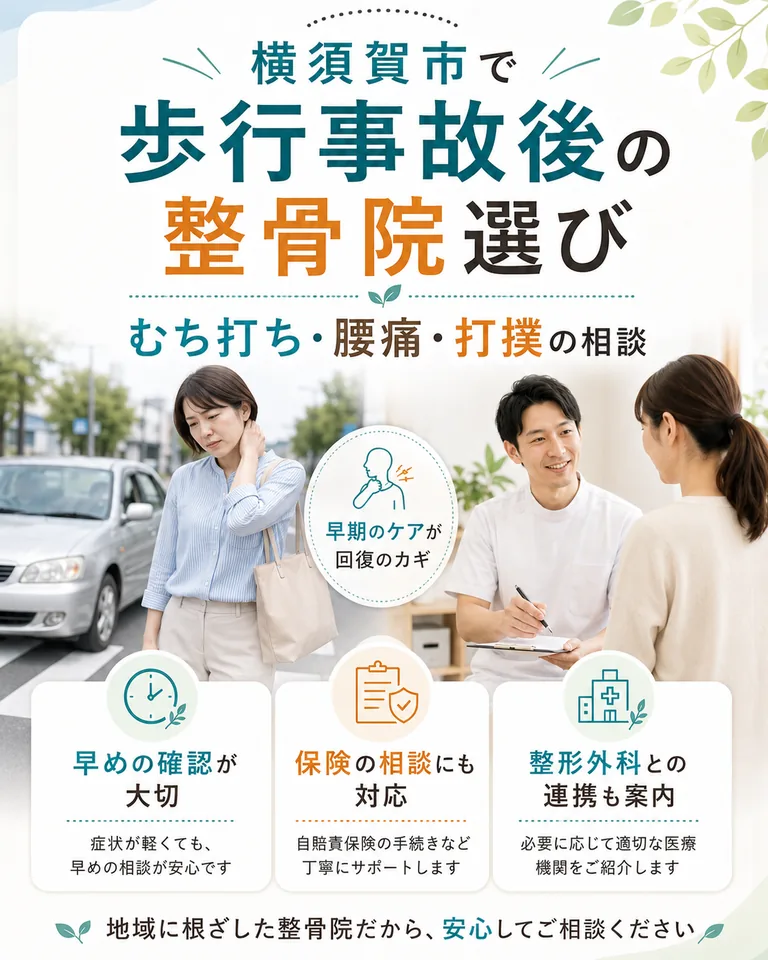 横須賀市で歩行事故後の整骨院選びやむち打ち、腰痛、打撲の相談を解説する画像