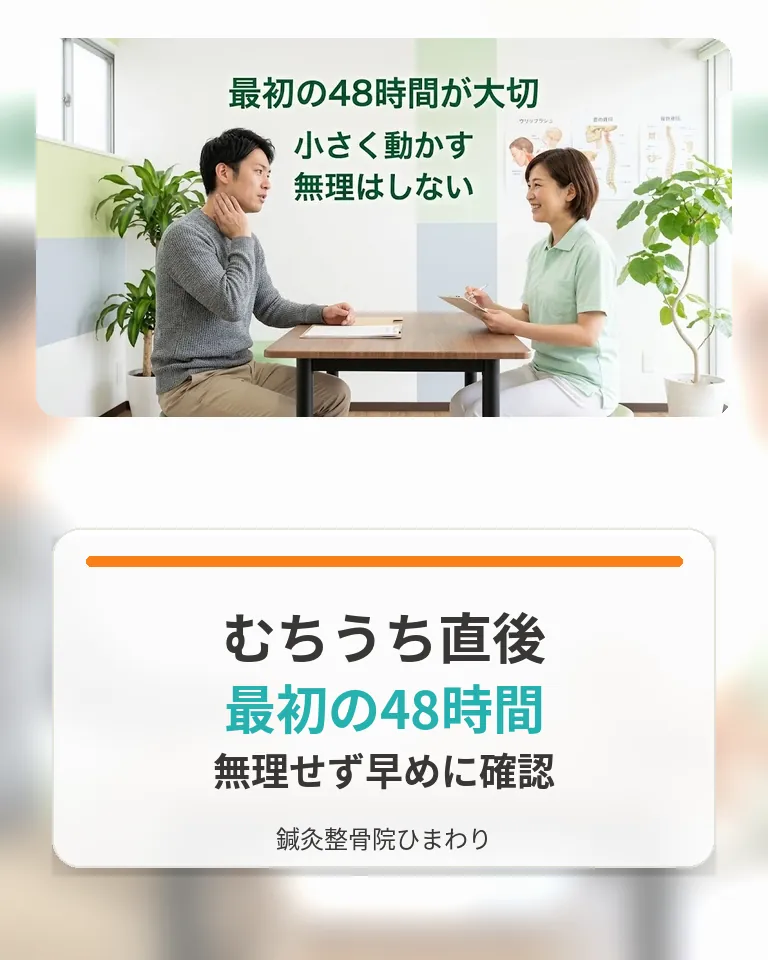 むちうち直後の最初の48時間|横須賀市 鍼灸整骨院ひまわり 横須賀市でむちうち直後の最初の48時間の過ごし方を確認する画像