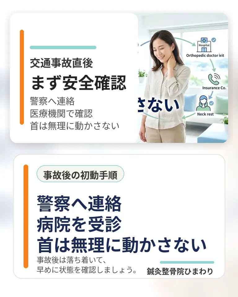 横須賀市で交通事故直後のむちうち初動手順を確認する画像 横須賀市で交通事故直後に警察へ連絡、病院を受診、首を無理に動かさない流れを伝えるスマホ用画像