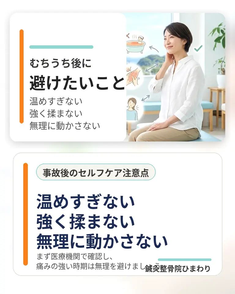 横須賀市でむちうち後に温めすぎない、強く揉まない、無理に動かさない注意点を伝えるスマホ用画像
