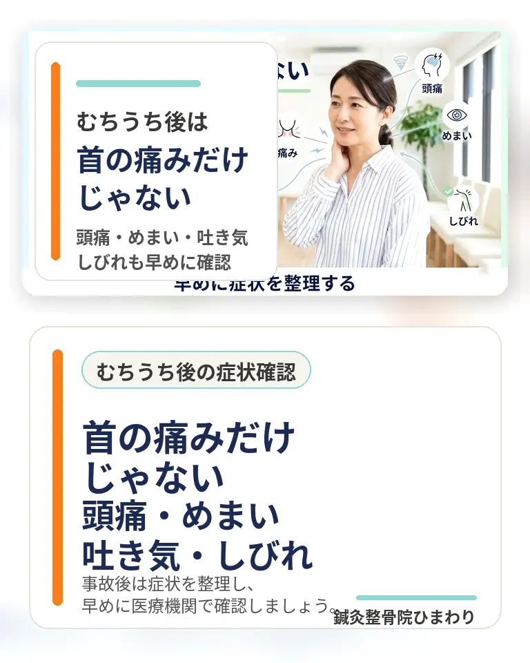 横須賀市でむちうち後に首の痛みだけでなく頭痛、めまい、吐き気、しびれを確認したい方向けのスマホ用画像