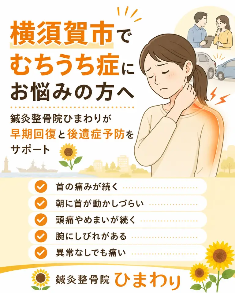 横須賀市でむちうち症による首の痛みやしびれにお悩みの方へ
